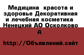 Медицина, красота и здоровье Декоративная и лечебная косметика. Ненецкий АО,Осколково д.